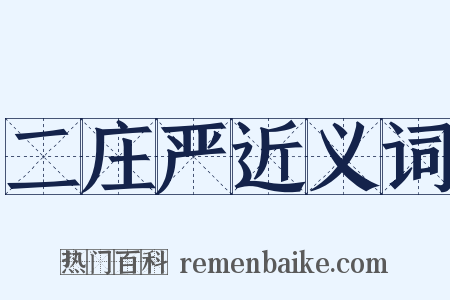 二庄严近义词是什么意思的图片